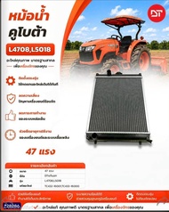 อะไหล่รถรถไถ หม้อน้ำ คูโบต้า DT (L4708L5018) อะไหล่คุณภาพ มาตรฐานสากล เพื่อเครื่องจักรของคุณ