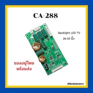 CA-288 ชุดขับหลอด Backlight LED TV 26-55 นิ้ว