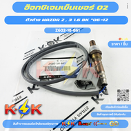 อ๊อกซิเจนเซ็นเซอร์ O2 ตัวล่าง MAZDA 2 3 1.6 BK "06-12 #Z602-18-861 ZJ39-18-861