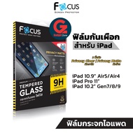 Focus Privacy ฟิล์มกระจก กันเสือก สำหรับ iPad Pro11/iPad Air4/iPad Air5/iPad Gen9/8/7