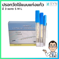 ปรอทวัดไข้แท่งแก้ว Clinical Thermometer แบบวัดใต้ลิ้น หรือ รักแร้ วัดไข้เด็ก ผู้ใหญ่