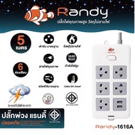 Randy 1616-5M ปลั๊กไฟ - 6ช่อง 1สวิทช์  สายไฟยาว 5 เมตร 