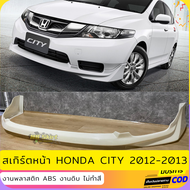 สเกิร์ตหน้าแต่งรถยนต์ Honda City 2012-2013 งานไทย พลาสติก ABS