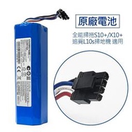(原廠電池)掃地機電池 追覓 L10s L20 X30 X40 X5 小米 X10+ S10+ 掃拖機器人1T 2Pro