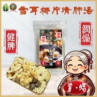 靚湯婆婆湯包王 - 【專業調配】雪耳椰片清肺湯 106g-潤肺養顏 補水潤燥 清熱安神