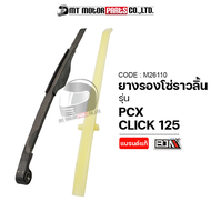 ยางรองโซ่ราวลิ้น CLICK 125, PCX (M26110) [BJN x MTMotorParts] ยางรองโซ่ราวลิ้นPCX ยางประคองโซ่PCX ยางดันโซ่ราวลิ้นPCX สะพานรองโซ่ราวลิ้นPCX ยางดันโซ่CLICK HONDA