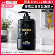 [個護] ·日本Maro 17 Black + 膠原活髮黑髮洗頭水［黑] 350ml｜Black Plus 男士洗髮水／控油洗頭水｜黑髮養護｜防脫／強韌髮根｜頭皮清潔／清爽蓬鬆｜平行進口