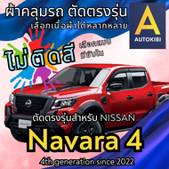 AutoKibi ผ้าคลุมรถ นิสสัน นาวาร่า 4 ประตู ไม่ติดสี มีซับใน ตัดตรงรุ่น ผ้าคลุมรถกันฝน กันแดด กันฝุ่น Nissan Navara 4 Doors เลือกรุ่นได้ เลือกผ้าก็ดี redrhino ผ้าคลุมรถกระบะ ผ้าคุมรถ car cover ราคาถูก ส่งตรงจากโรงงาน