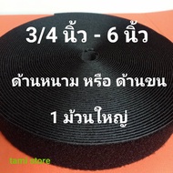 ตีนตุ๊กเเก 3/4 นิ้ว - 6 นิ้ว เกรด A ไม่มีกาว ได้เพียงด้านเดียว ด้านหนาม 1 ม้วนหรือด้านขน 1 ม้วน(1