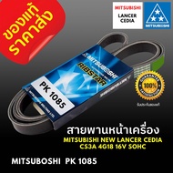 ของแท้ สายพานหน้าเครื่อง 5PK 1085 MITSUBISHI NEW LANCER CEDIA CS3A 4G18 16V SOHC ความยาว 5PK1085 มิต