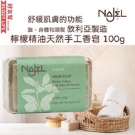 檸檬精油 阿勒頗手工古皂 天然香皂 100g｜香港行貨 敘利亞阿勒頗製造