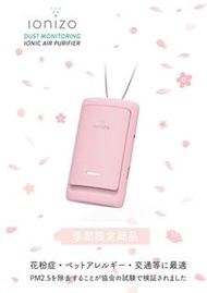 限定版 櫻花粉紅色(行貨1年保)最新預訂💕櫻花粉紅色🌸🇯🇵🇯🇵 日本 IONIZO 智能空氣檢測+ 空氣淨化機