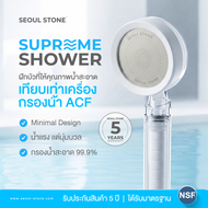 ฝักบัวกรองน้ำ Seoul Stone Supreme Shower + รับประกันสินค้า 5 ปี