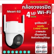 Meari กล้องวงจรปิดไร้สาย รุ่น S2 4MP รองรับ Wi-Fi 2.4GHz & 5GHz มี Alarm แจ้งเตือน รองรับ SDcard สูง