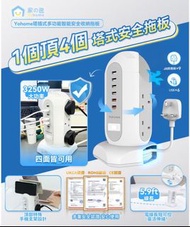 日本 Yohome 塔插式多功能智能安全收納拖板