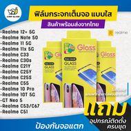 ฟิล์มกระจกนิรภัยเต็มจอแบบใส สำหรับรุ่น Realme 12+ 5G,Realme Note 50, Realme C67,Realme 11 5G, Realme 11x 5G, REalme 10 Pro 5G, Realme 10T 5G, C51, 53, C55, C33, C30s, C25s, C25y, C21y, X50 Pro