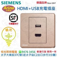 德國 SIEMENS 西門子 Arina 玫瑰金 HDMI + USB 充電插座（Type A）授權分銷商 香港行貨 保用一年