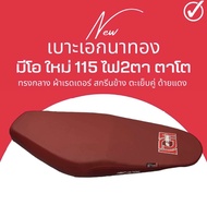 เบาะปาด มีโอ ใหม่ 115cc ไฟ2ตา ตาโต สีแดงใส่ได้เลยตรงรุ่น MIO NEW เอกนาทอง เทียบโครงก่อนซื้อสินค้า