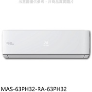 萬士益【MAS-63PH32-RA-63PH32】變頻冷暖分離式冷氣(含標準安裝)