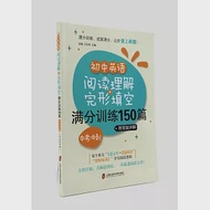 初中英語閱讀理解+完形填空滿分訓練150篇(中考衝刺)(附答案詳解) 作者：趙臨，王汝榮（主編）