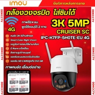 IMOU Cruiser SC 4G  รุ่น IPC-K7FP-5HOTE-EU 4G ความละเอียด 5MP รองรับทุกซิม  มีไมค์และลำโพงในตัว ใช้ง