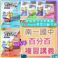 【JC書局】南一國中 115年 百分百 EZ  複習講義 國文 英文 英語 數學 自然 理化 生物 地球科學 地科 社會