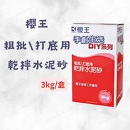 [現貨 含稅]  櫻王 粗批打底用乾拌水泥砂 水泥砂 粉光 3kg diy工程 牆面修補 居家修繕 牆面修繕 牆面整平