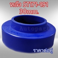 ยางรองสปริงหลัง สเปเซอร์รองสปริงหลัง โตโยต้า AT-ST171-AT-ST190-191 สูง3CM(30mm) 1คู่