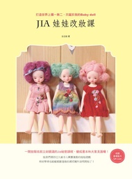 Jia娃娃改妝課: 打造世界上獨一無二、只屬於我的Baby Doll