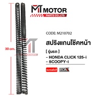 สปริงแกนโช๊คหน้า HONDA CLICK 125-I HONDA CLICK 110-I SCOOPY-I [ราคา2อัน] (M210702) [BJN x MTMotorParts] สปริงแกนโช๊คหน้าSCOOPYI สปริงโช๊คหน้าCLICK สปริงโช๊คหน้าSCOOPYI สปริงโช๊คHONDA CLICK สปริงโช๊คSCOOPYI สปริงโช๊คCLICK สปริงโช้คหน้าCLICK110i