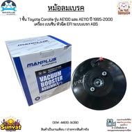 หม้อลมเบรค 1 ชั้น Toyota Corolla รุ่น AE100 และ AE110 ปี 1995-2000 เครื่อง เบนซิน หัวฉีด EFI ระบบเบร