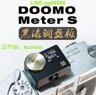 【現貨】黃銅測光 DOOMO Meter S高準度透鏡設計長續航