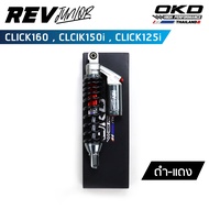 โช็คOKD รุ่น Rev Junior ความยาว330mm สำหรับ Click160 Click150i Click125i โช๊ค click 160 โช๊ค click