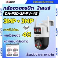 Dahua กล้องวงจรปิดใส่ซิม 2เลนส์ รุ่น P3D-3F-PV-4G 3+3MP คุยโต้ตอบได้ ภาพสี24ชม มีAIติดตามคน ติดตั้งง