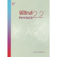 chulabook 9789740344490 PHYSICS 2.2 (PHYSICS)