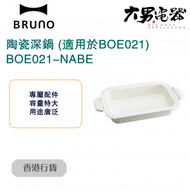 BRUNO - BOE021-NABE 陶瓷深鍋 (適用於BOE021) 香港行貨