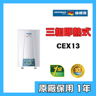 德國寶 - 德國寶 CEX13 即熱式電熱水器(三相電熱水爐)