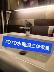 TOTO 面盆水龍頭🤽‍♂️原廠三年保養💜即時安排師傅安裝