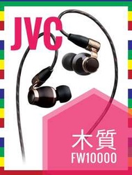 全新 日本造 JVC FW10000 旗艦 原木單元 耳機 可以換線 MMCX  插頭