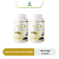 4 MIX OIL น้ำมันมะพร้าวสกัดเย็นแพ็คคู่ 2 กระปุก (รวม500แคปซูล)