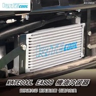 【brs光研社】KCE-VW028 KATECOOL EA888 機油 冷卻器 油冷 恆溫 內建油龜 Seat Leon