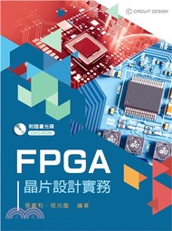 FPGA晶片設計實務