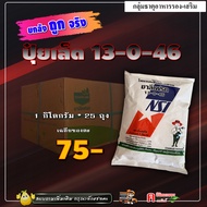 // ขายยกลัง // ปุ๋ยเกล็ด 13-0-46 ชาลีเฟรท (โพแทสเซียมไนเตรท) เร่งแป้ง เพิ่มน้ำหนัก เร่งสี บำรุงผล ฮอ