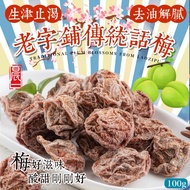 [Kueh Daughter Shop] Time-Honored Shop Traditional Plum 100g
