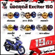 น็อตชุดสีExciter150 (1ชุด=19 ตัว) น็อตชุดสีเอ็กซ์ไซเตอร์150 น็อตExciter น๊อตExciter น็อตเฟรม น็อสแตนเลส (Exciter 150)