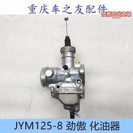 建設機車  jym125-8 勁傲  泰凱tk 化油器總成