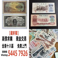 實體店 舊錢幣，紙幣，舊港幣港紙，人民幣，澳門幣，民國幣，第一二三四套 人民幣，紀念鈔，連體鈔，樣版鈔，中國硬幣，長城幣，硬幣，女皇頭，伍仙一仙，金幣 12生肖舊紀念金幣 銀元，銀幣，銅錢，古錢，刀幣