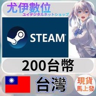 {尤伊數位} 點數 儲值 steam 蒸氣卡 錢包 TWD 台灣 台幣 200