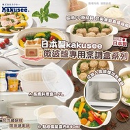 🇯🇵 日本製 Kakusee 微波爐專用烹調盒系列 🍱