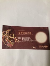 美心雙黃蓮蓉月餅券 2026